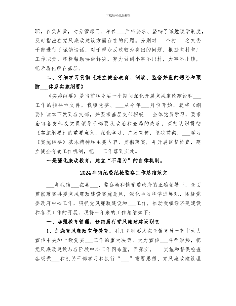 2024年镇纪委纪检监察工作总结_第3页
