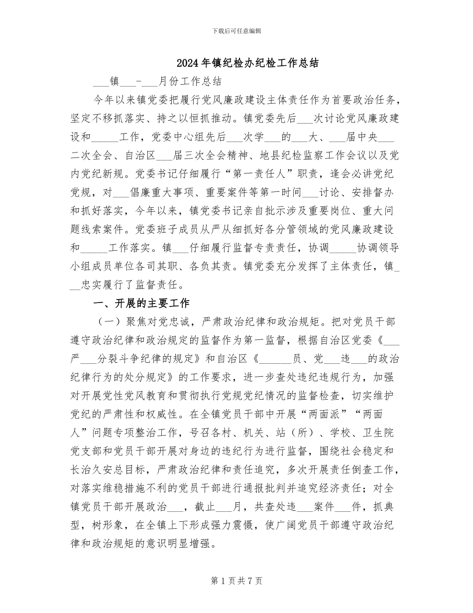 2024年镇纪检办纪检工作总结_第1页
