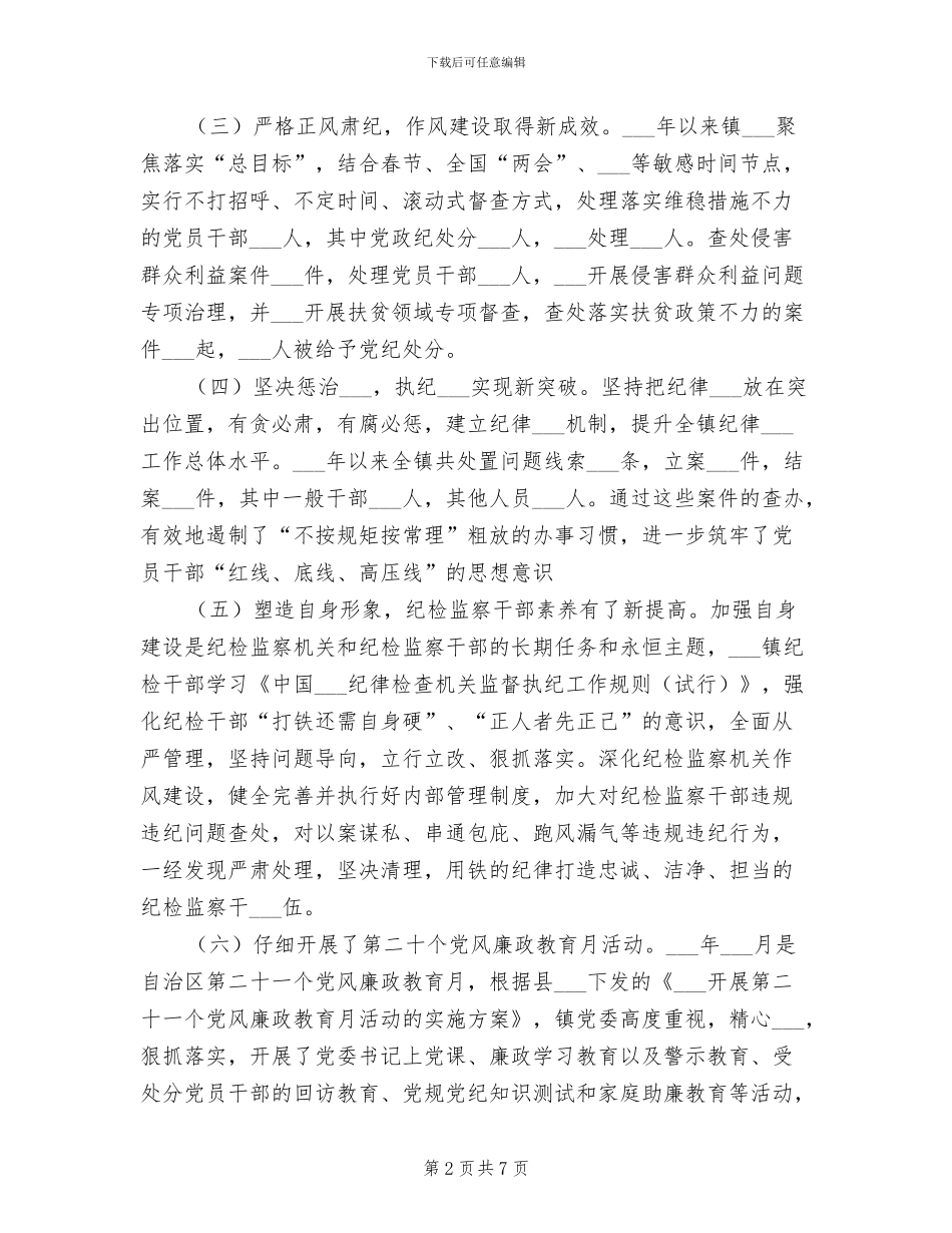 2024年镇纪检办纪检工作总结_第2页