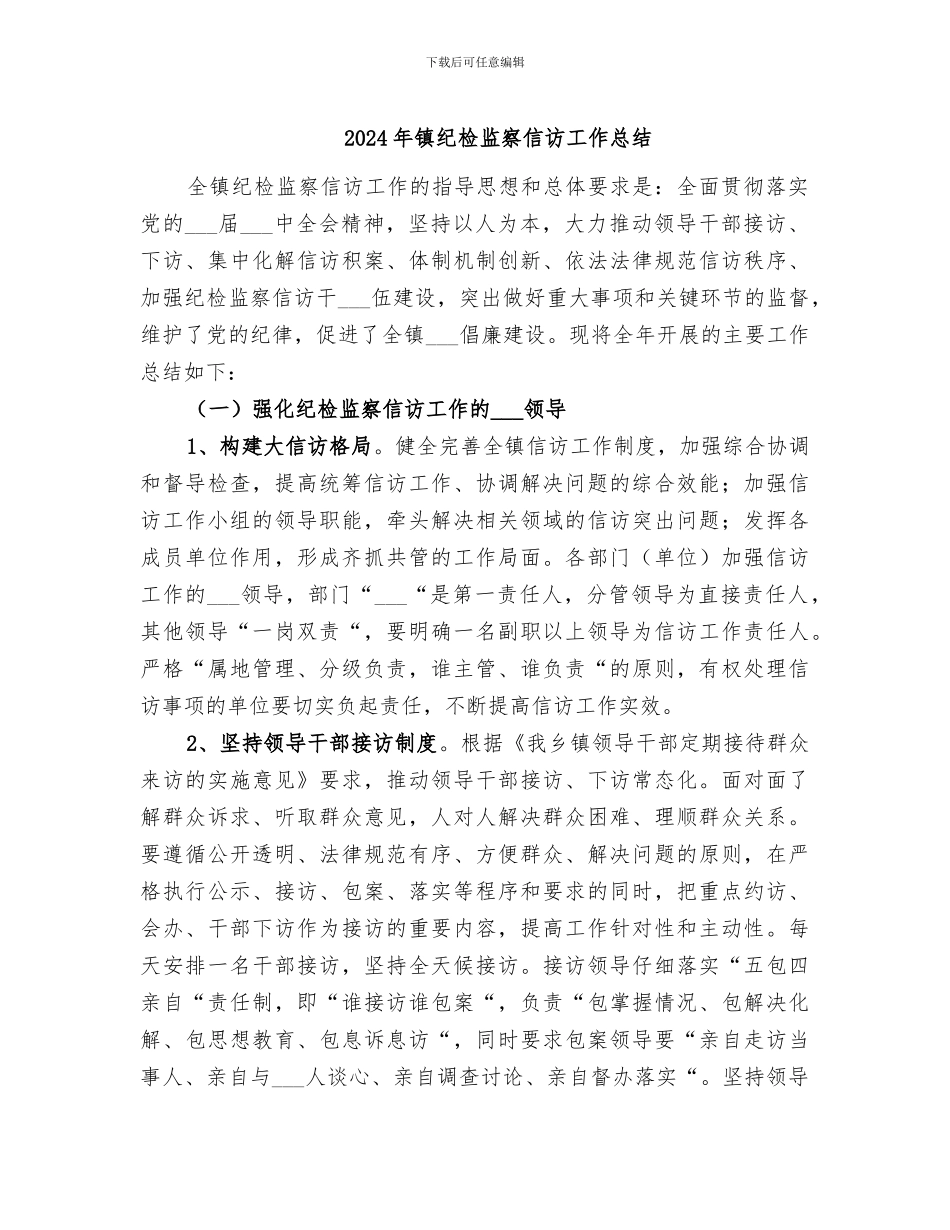 2024年镇纪检监察信访工作总结_第1页