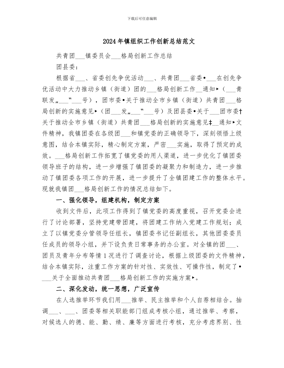 2024年镇组织工作创新总结范文_第1页