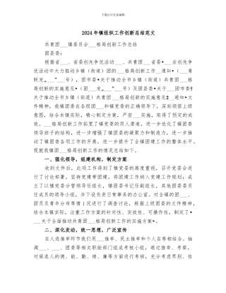 2024年镇组织工作创新总结范文