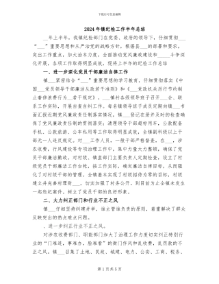 2024年镇纪检工作半年总结