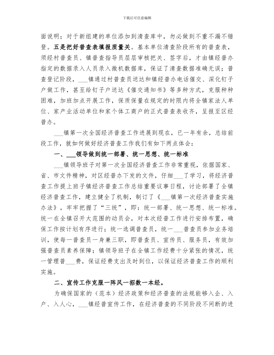 2024年镇经济普查工作总结范本_第3页