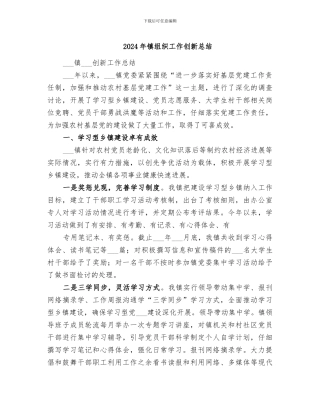 2024年镇组织工作创新总结