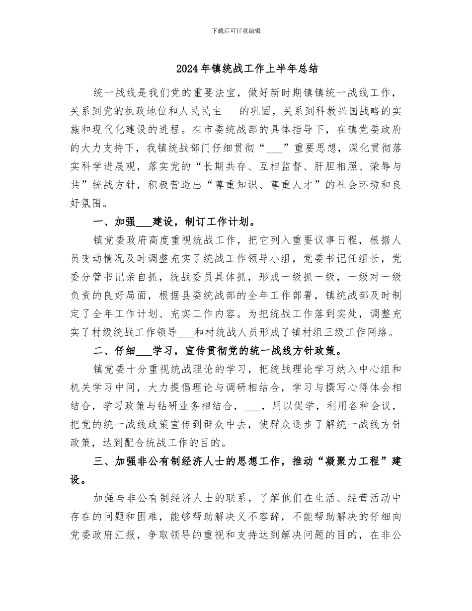 2024年镇统战工作上半年总结_第1页