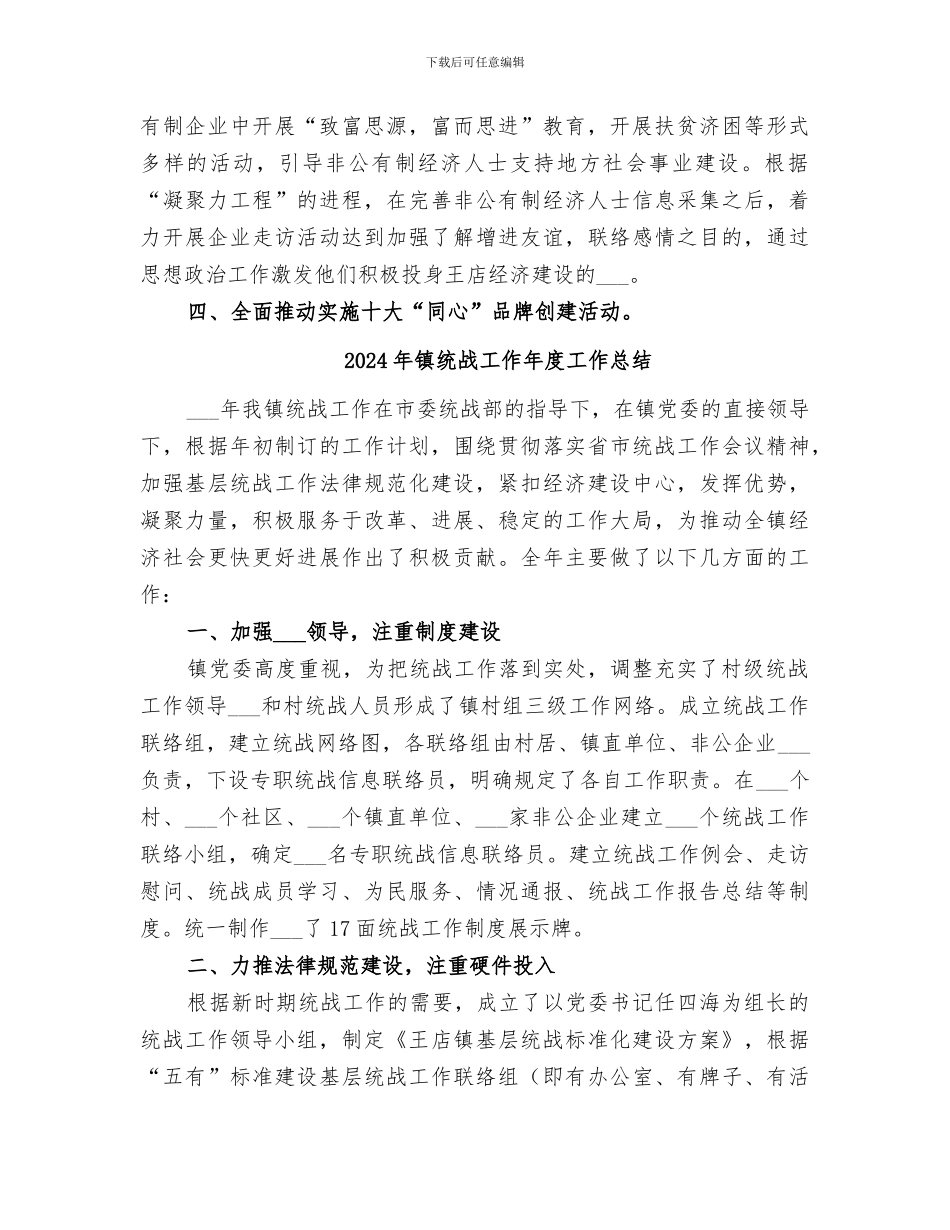 2024年镇统战工作上半年总结_第2页