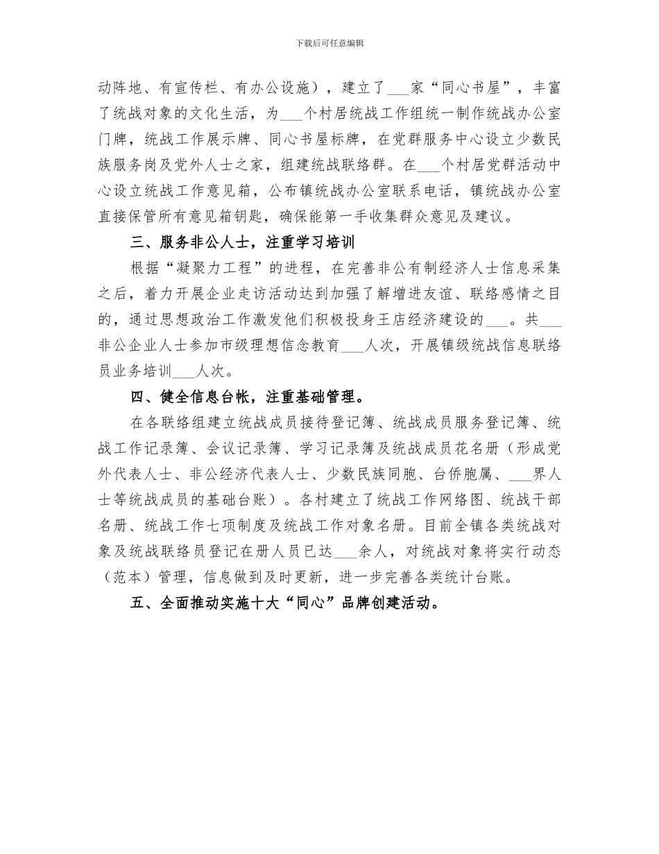 2024年镇统战工作上半年总结_第3页