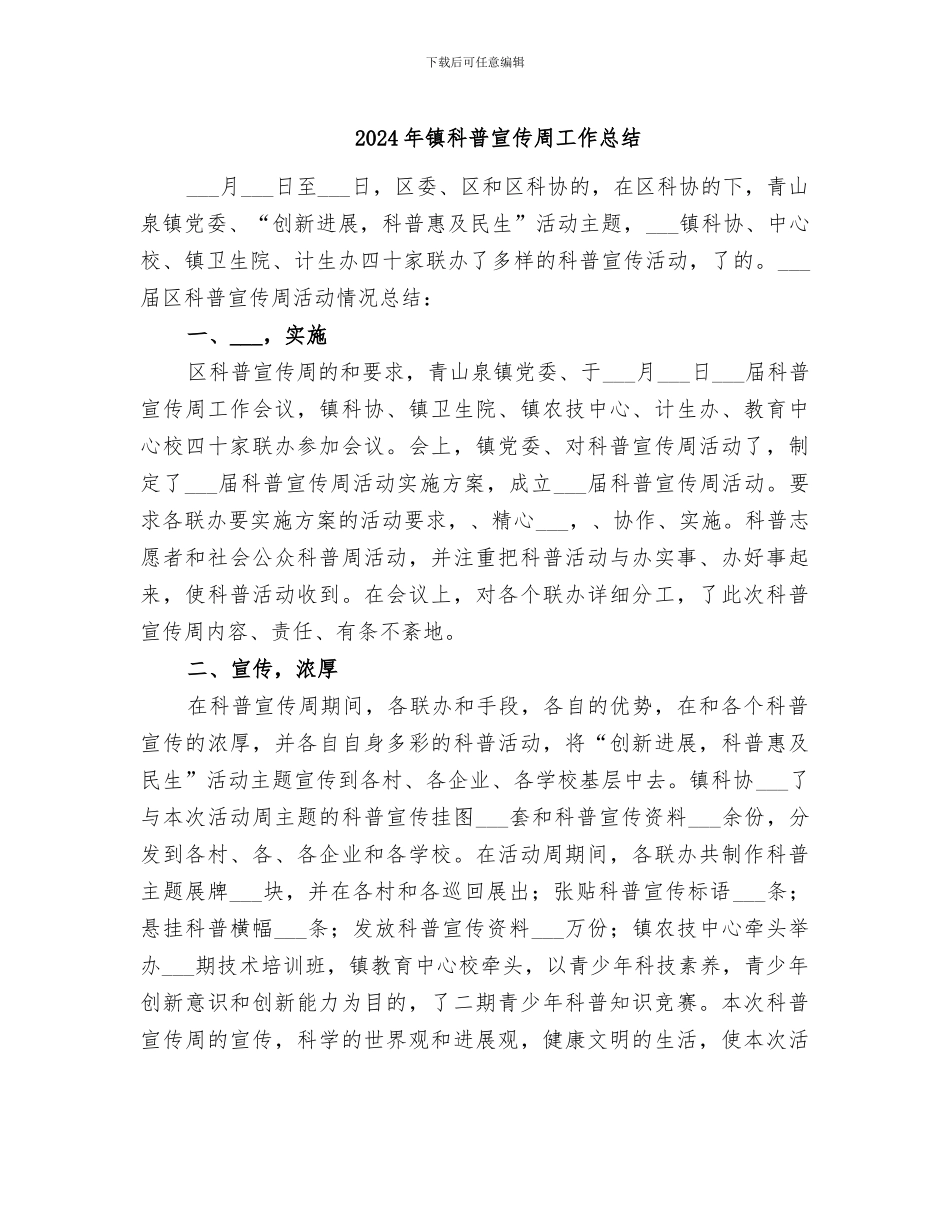 2024年镇科普宣传周工作总结_第1页