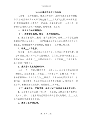 2024年镇社区矫正工作总结