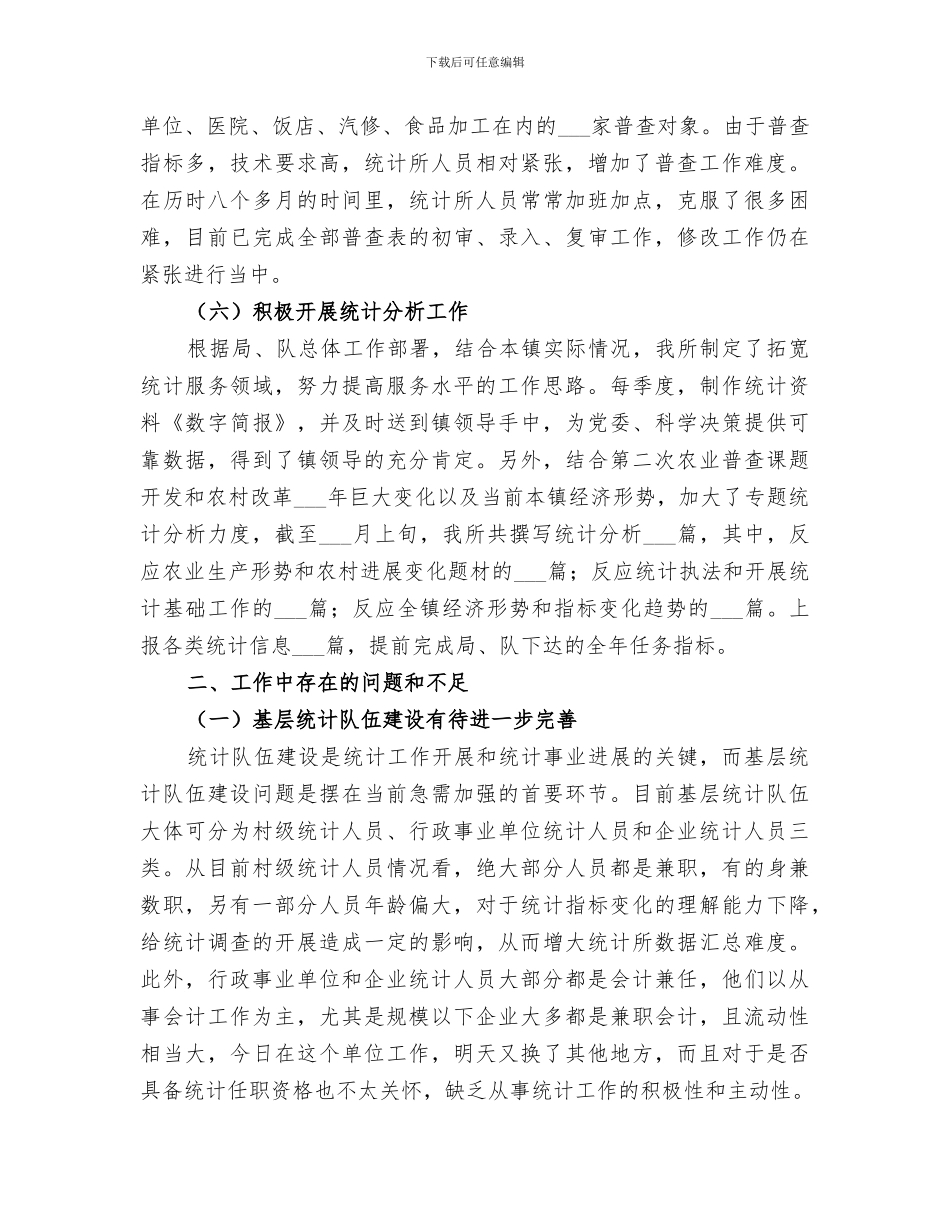 2024年镇统计所上半年工作总结_第3页