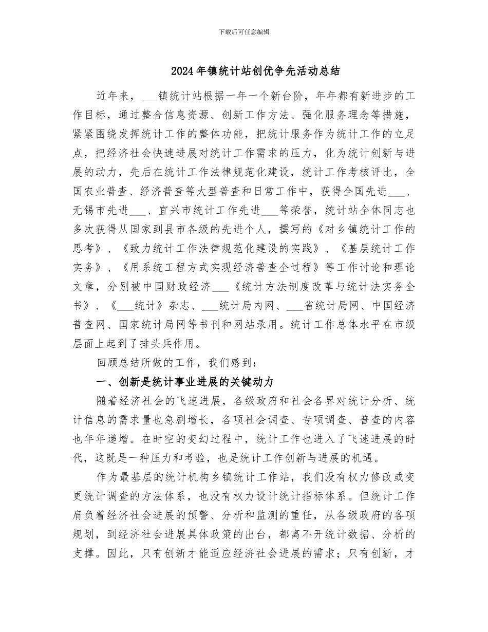2024年镇统计站创优争先活动总结_第1页