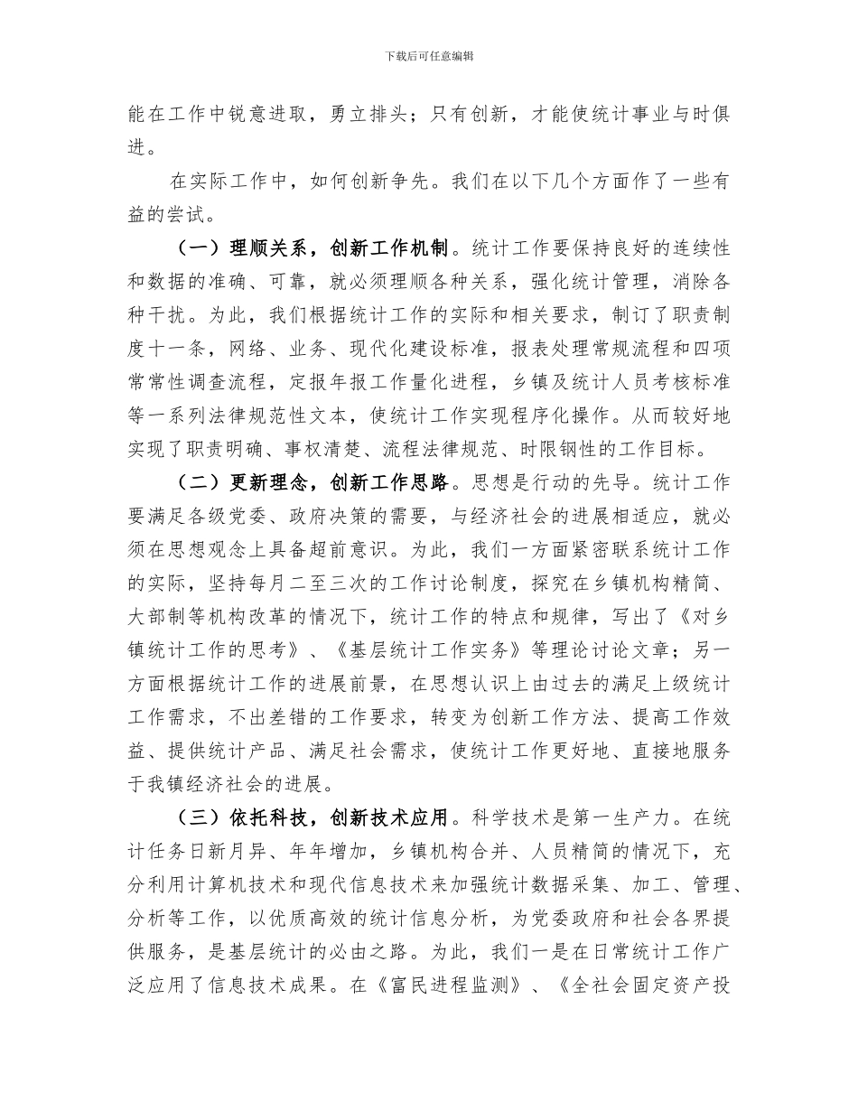 2024年镇统计站创优争先活动总结_第2页