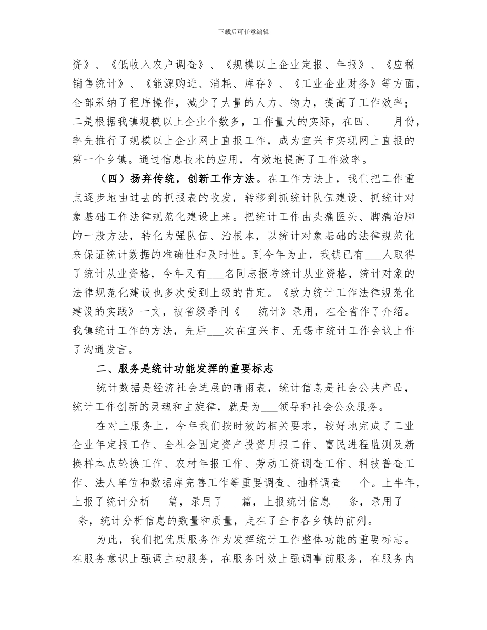 2024年镇统计站创优争先活动总结_第3页