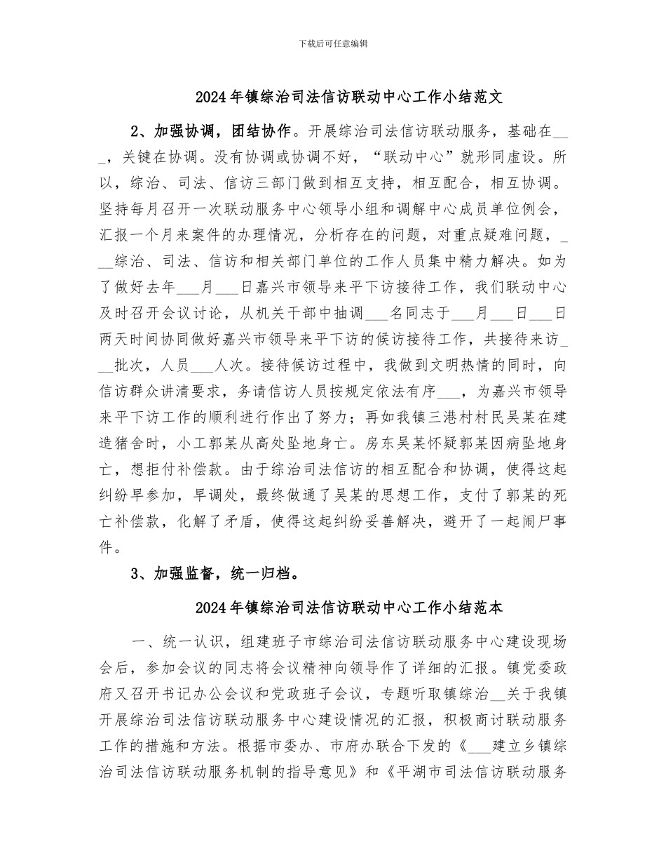 2024年镇综治司法信访联动中心工作小结范文_第1页