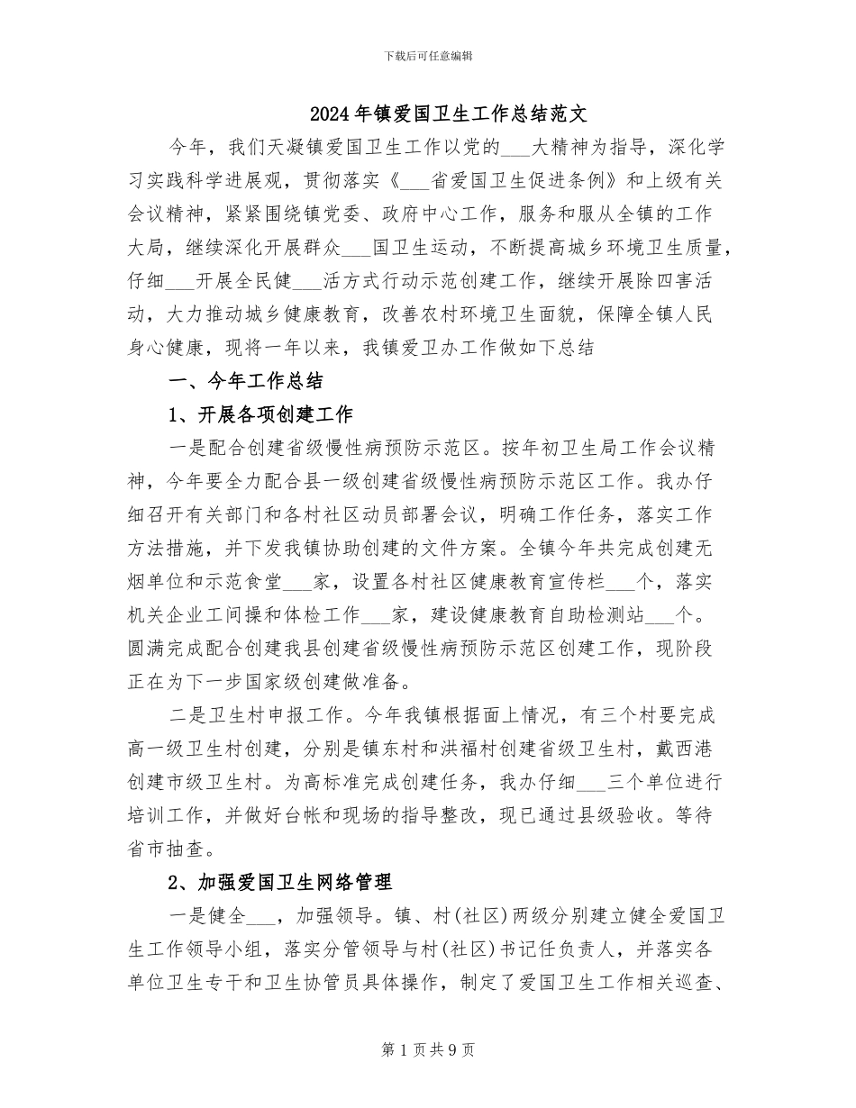 2024年镇爱国卫生工作总结范文_第1页
