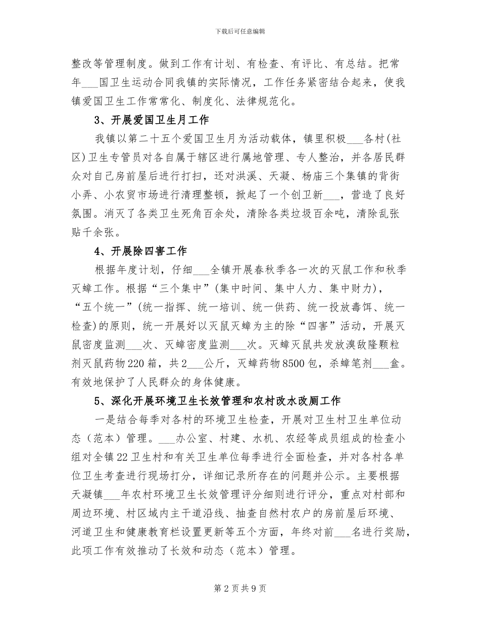 2024年镇爱国卫生工作总结范文_第2页