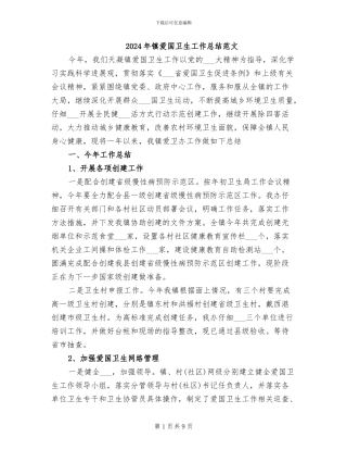 2024年镇爱国卫生工作总结范文