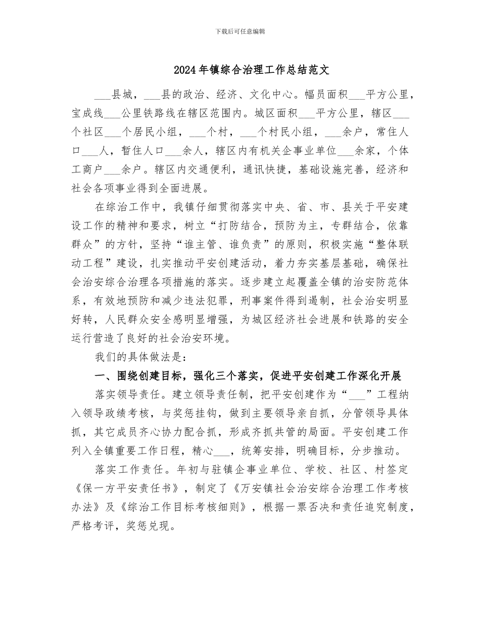 2024年镇综合治理工作总结范文_第1页