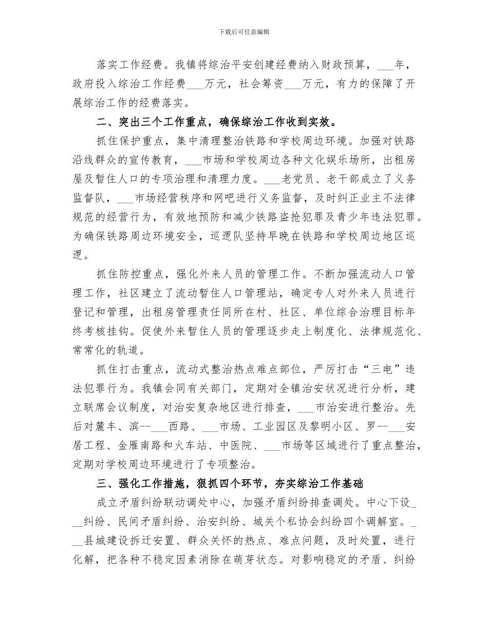 2024年镇综合治理工作总结范文_第2页