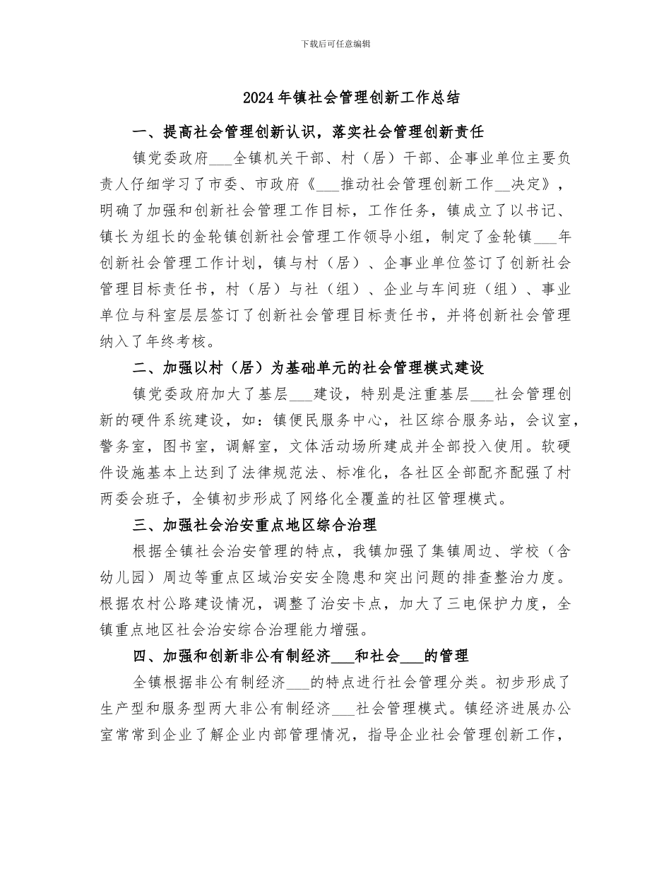 2024年镇社会管理创新工作总结_第1页