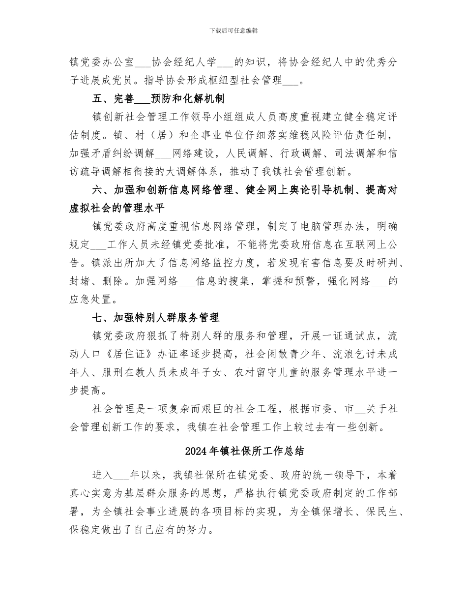 2024年镇社会管理创新工作总结_第2页