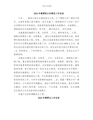 2024年镇美丽乡村建设工作总结