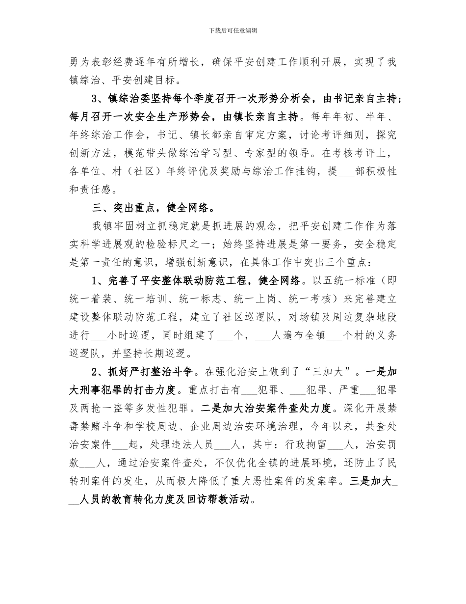 2024年镇综治工作总结_第2页