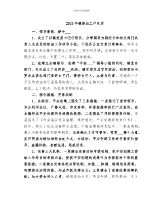 2024年镇综治工作总结