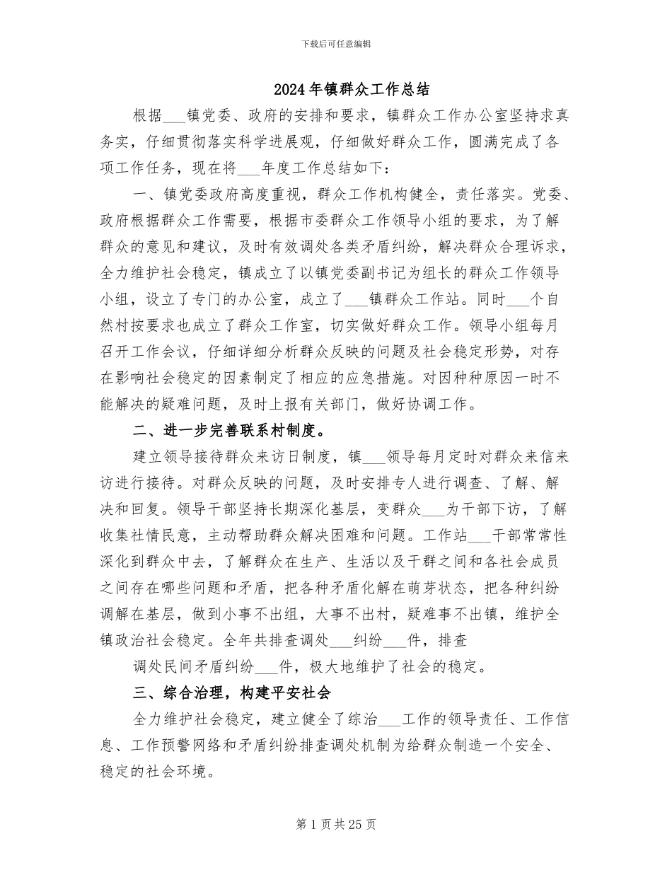 2024年镇群众工作总结_第1页