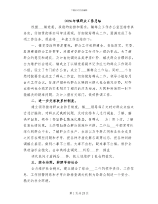 2024年镇群众工作总结