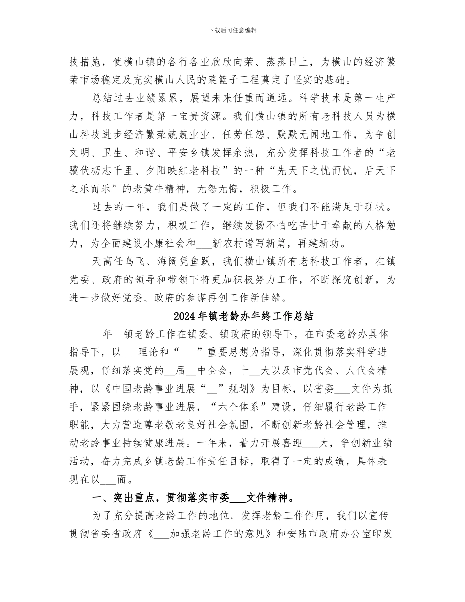 2024年镇老科技工作者协会工作总结_第2页