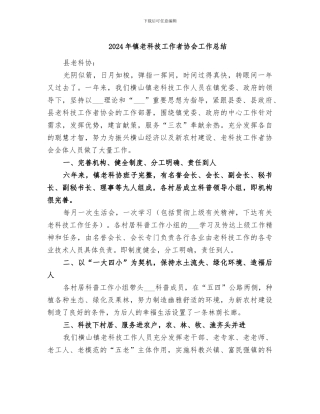 2024年镇老科技工作者协会工作总结