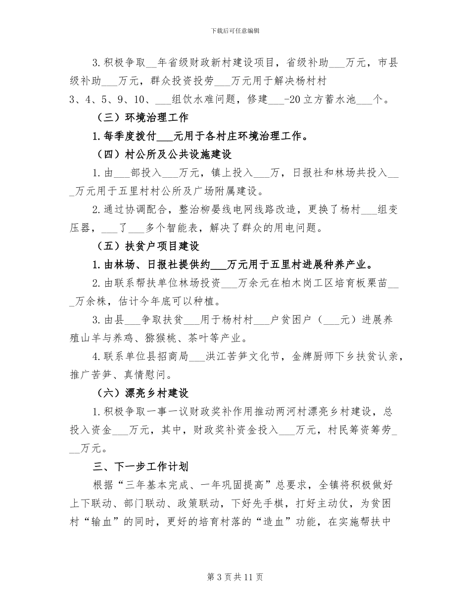 2024年镇脱贫攻坚工作半年总结_第3页