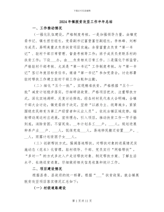 2024年镇脱贫攻坚工作半年总结