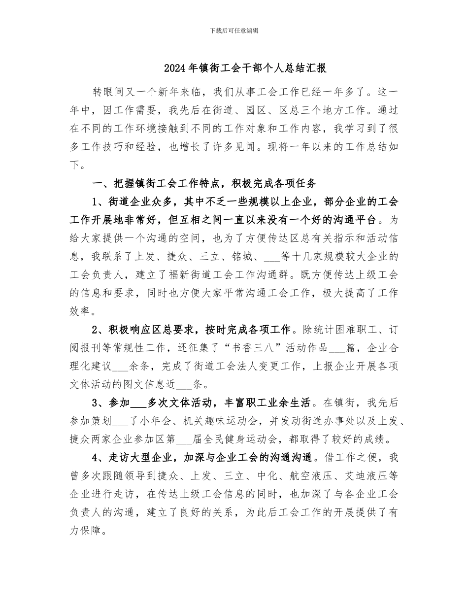 2024年镇街工会干部个人总结汇报_第1页
