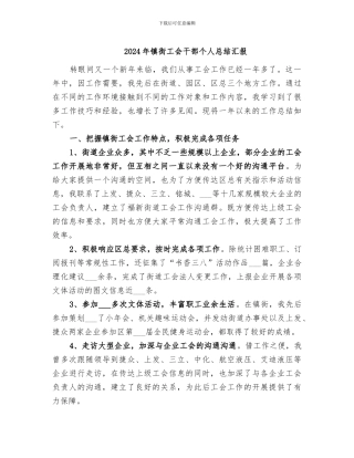 2024年镇街工会干部个人总结汇报