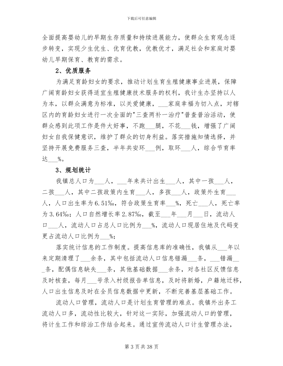 2024年镇计生办人口计生半年工作总结_第3页