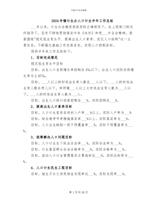 2024年镇计生办人口计生半年工作总结