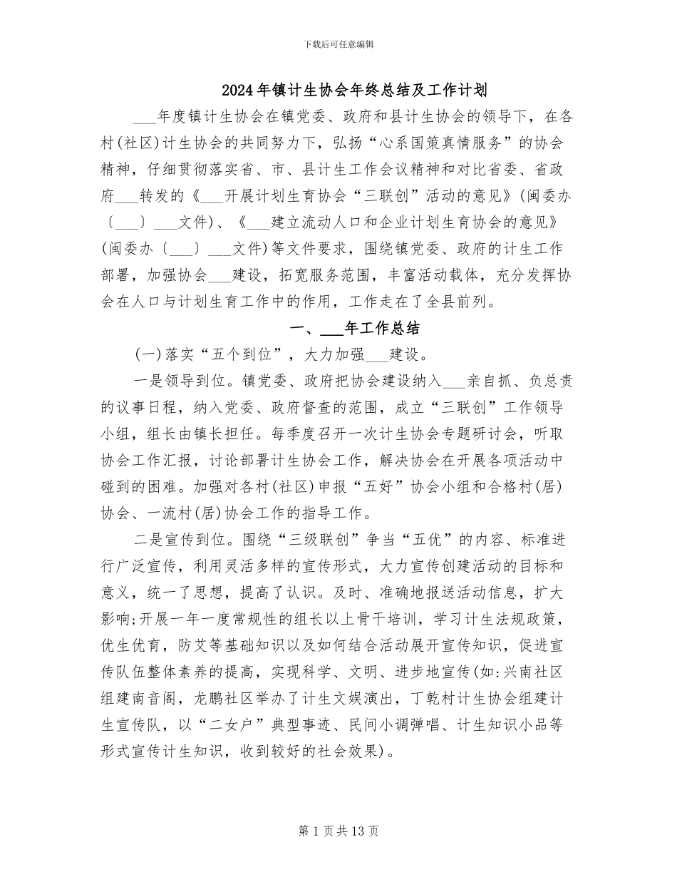 2024年镇计生协会年终总结及工作计划_第1页