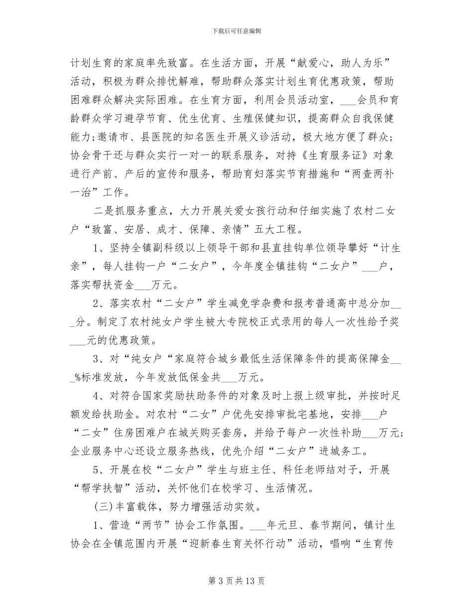 2024年镇计生协会年终总结及工作计划_第3页