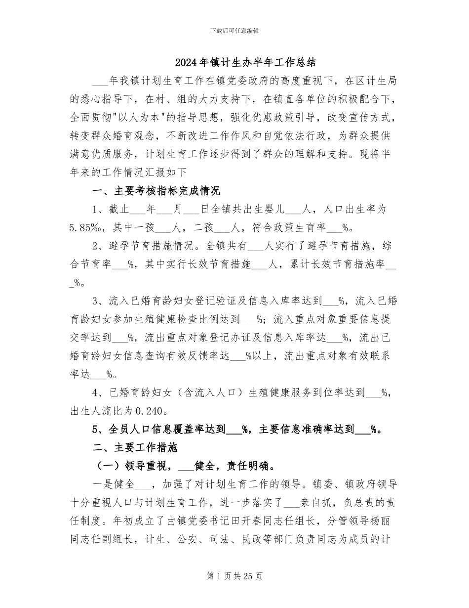 2024年镇计生办半年工作总结_第1页