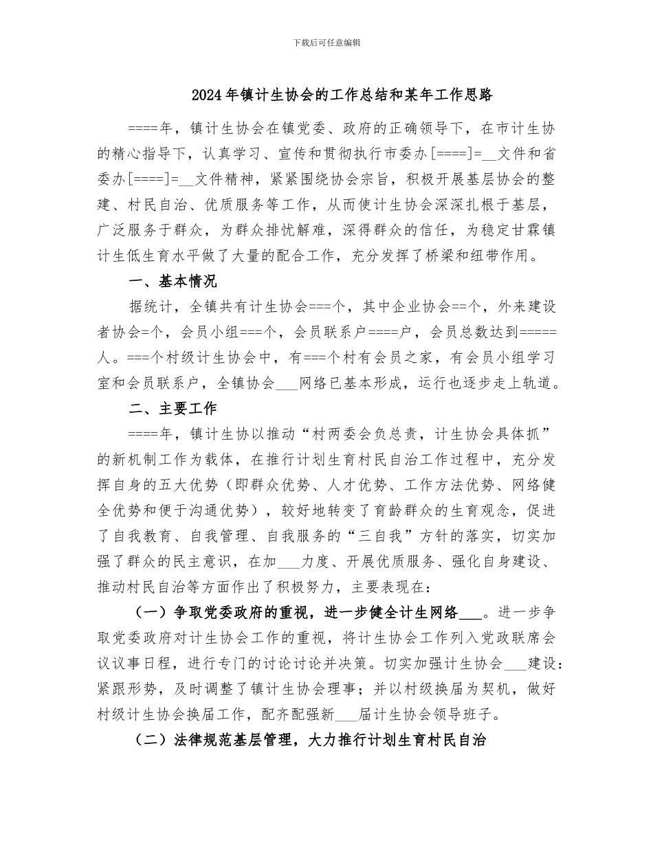 2024年镇计生协会的工作总结和某年工作思路_第1页