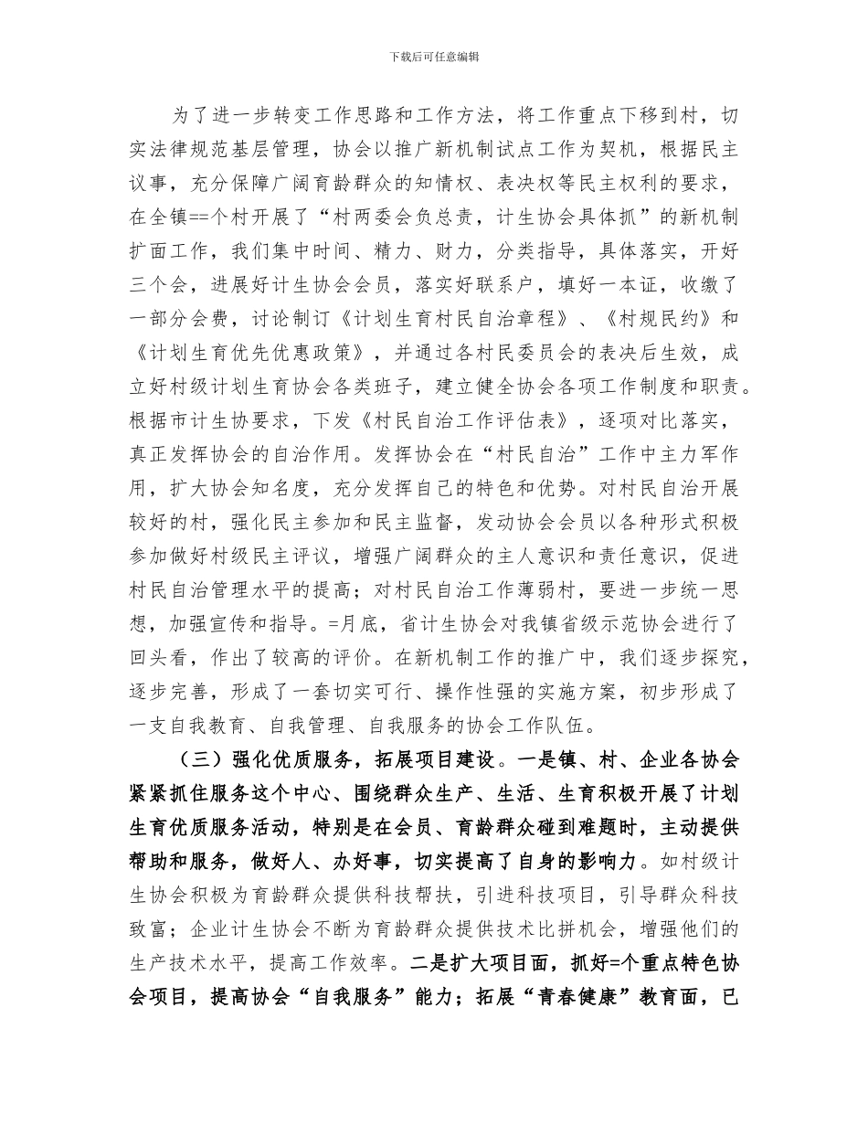 2024年镇计生协会的工作总结和某年工作思路_第2页