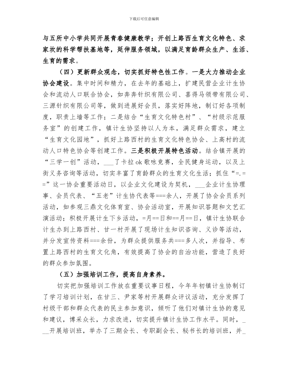 2024年镇计生协会的工作总结和某年工作思路_第3页