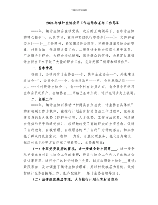 2024年镇计生协会的工作总结和某年工作思路