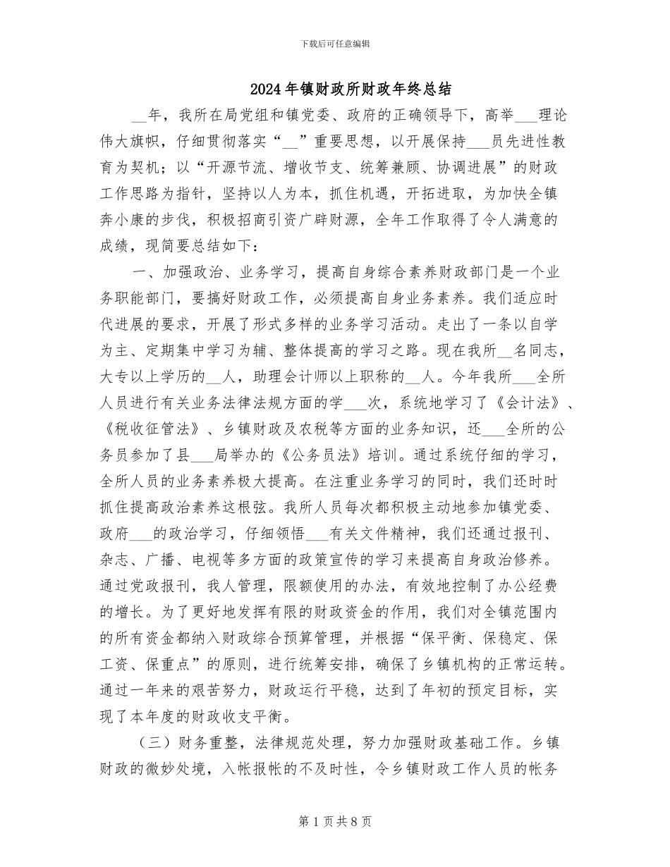 2024年镇财政所财政年终总结_第1页