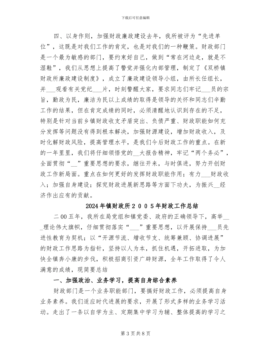 2024年镇财政所财政年终总结_第3页