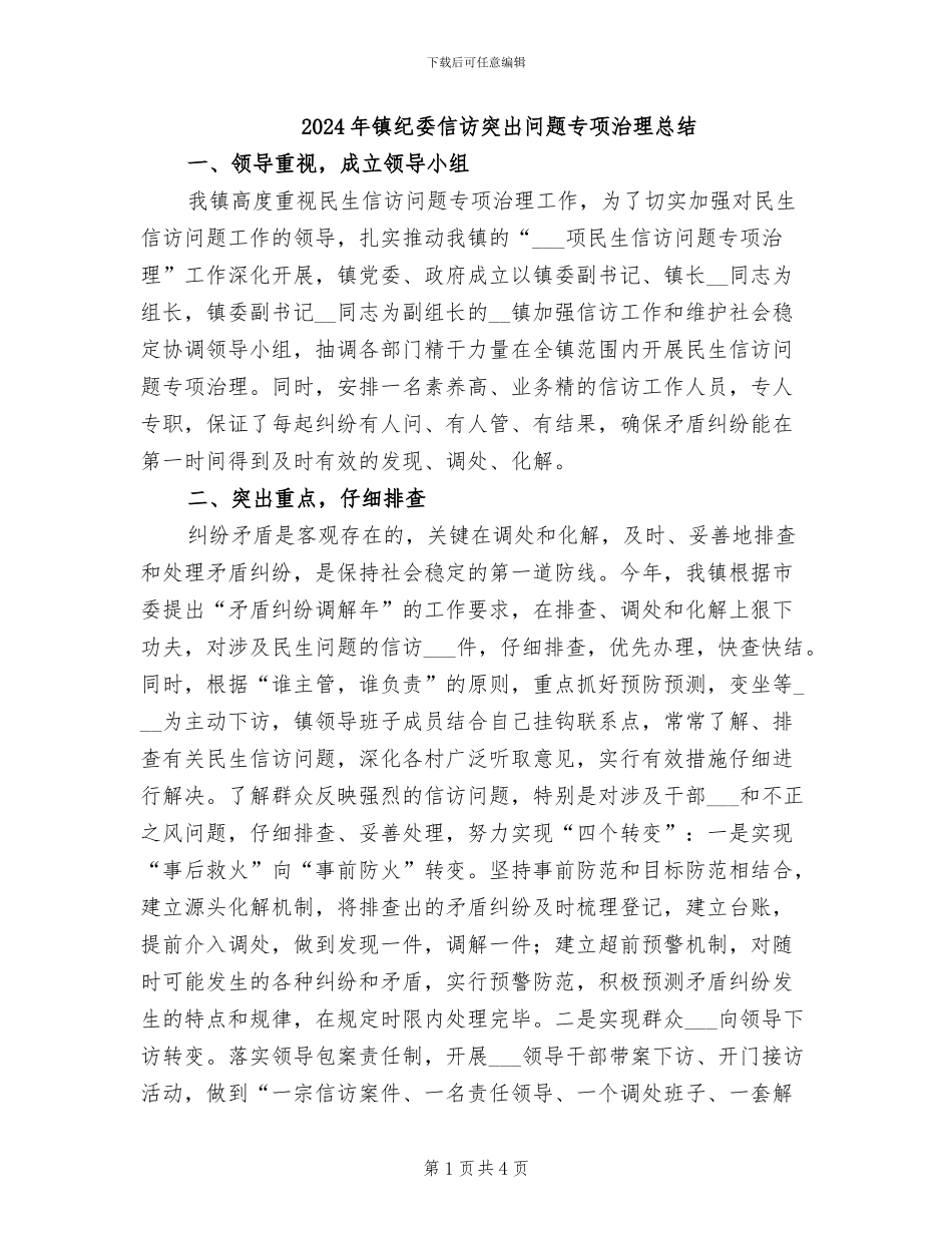 2024年镇纪委信访突出问题专项治理总结_第1页