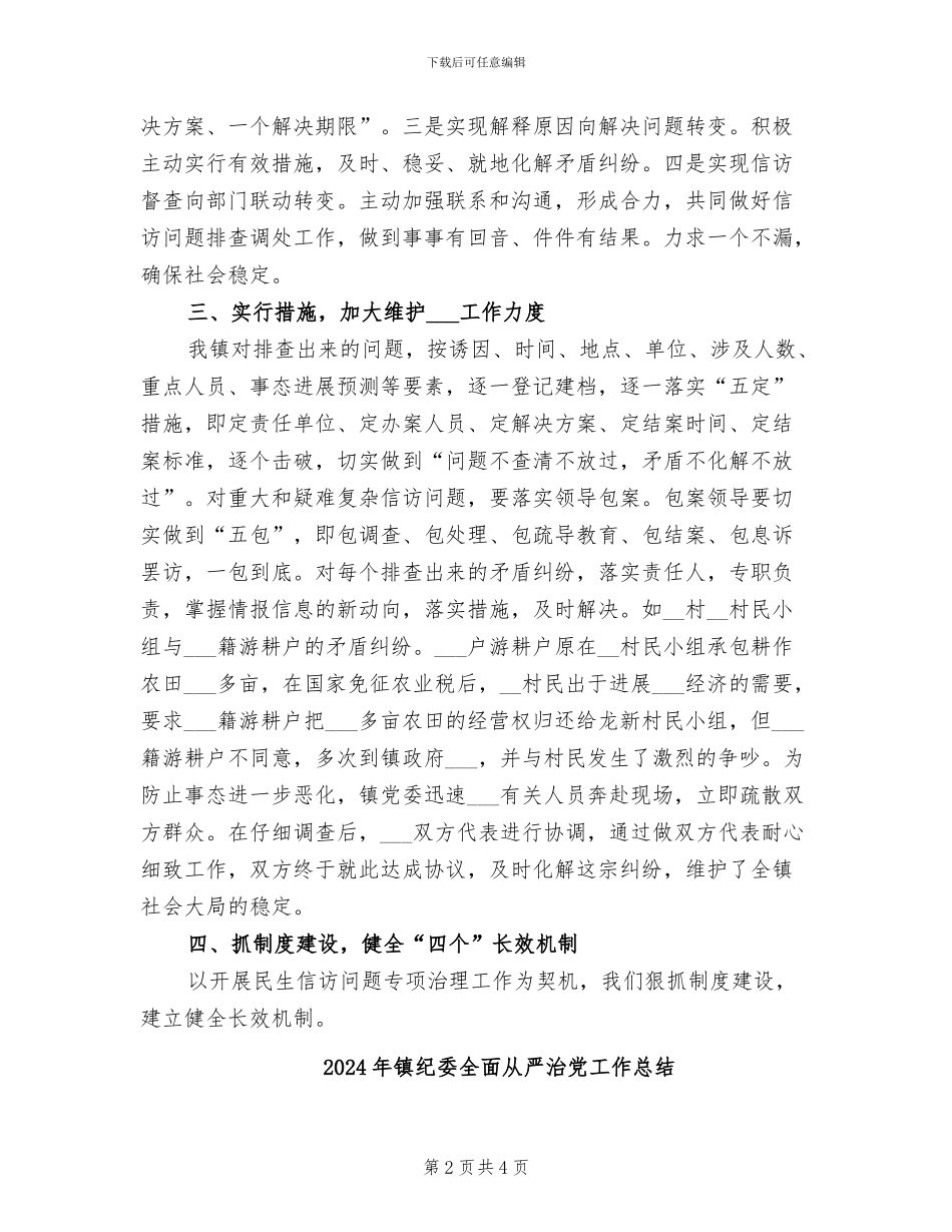 2024年镇纪委信访突出问题专项治理总结_第2页